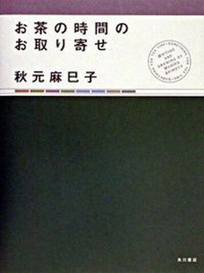 楽天VALUE BOOKS【中古】お茶の時間のお取り寄せ /角川書店/秋元麻巳子（単行本）