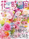 【中古】花時間 No.257(2021 春夏) /KADOKAWA(ムック)
