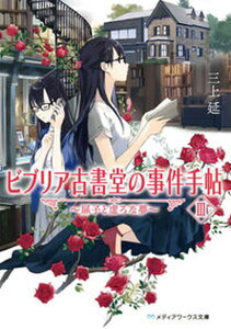 【中古】ビブリア古書堂の事件手帖 3 /KADOKAWA/三上延(文庫)