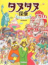 【中古】タヌタヌ探偵水玉シーツ事件 /学研教育みらい/uwabami（大型本）