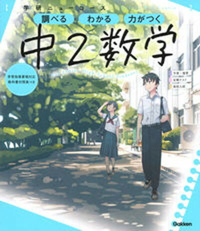 学研ニューコース　中2数学 調べるわかる力がつく／予習・復習定期テスト高校入試 新版/学研プラス/学研プラス（単行本）