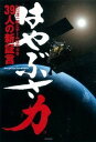 【中古】はやぶさ力 川口淳一郎とチ-ムはやぶさ39人の新証言 /学研パブリッシング/川口淳一郎(単行本)