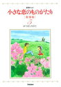 【中古】小さな恋のものがたり 叙情まんが 5 復刻版/学研パブリッシング/みつはしちかこ(単行本)