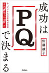 【中古】成功はPQで決まる 今、ビジネスに必要なのは自己表現力「PQ」だ /学研プラス/佐藤綾子（パフォーマンス学）（単行本）