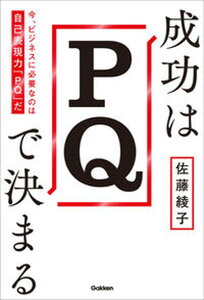 【中古】成功はPQで決まる 今、ビジネスに必要なのは自己表現力「PQ」だ /学研プラス/佐藤綾子(パフォーマンス学)(単行本)