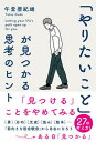 「やりたいこと」が見つかる思考のヒント /学研プラス/午堂登紀雄（単行本）