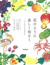 【中古】花のように美しく明るく たいせつなあなたに /学研プラス/ジェニー牛山（単行本）