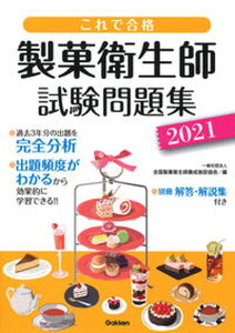 【中古】これで合格製菓衛生師試験問題集 2021 /学研プラス/全国製菓衛生師養成施設協会(単行本)