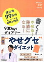 【中古】書くだけでやせる!健康になる!90Daysダイアリー /Gakken/工藤孝文(単行本)