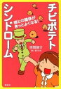 【中古】チビポテトシンドロ-ム 彼との関係がきっとよくなる！ /講談社/吉岡俊介（単行本（ソフトカバー））