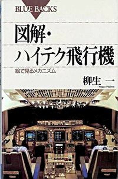 【中古】図解・ハイテク飛行機 絵でみるメカニズム /講談社/柳生一（新書）