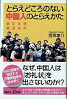 【中古】とらえどころのない中国人のとらえかた 現代北京生活事情/講談社/宮岸雄介（新書）