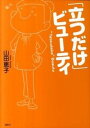 【中古】「立つだけ」ビュ-ティ /講談社/山田恵子（単行本（ソフトカバー））