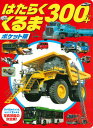【中古】ポケット版はたらくくるま300+ /講談社/SEASIDE(ムック)