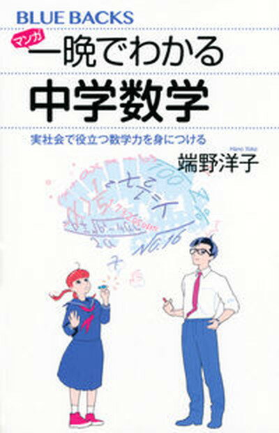 【中古】マンガ一晩でわかる中学数学 実社会で役立つ数学力を身