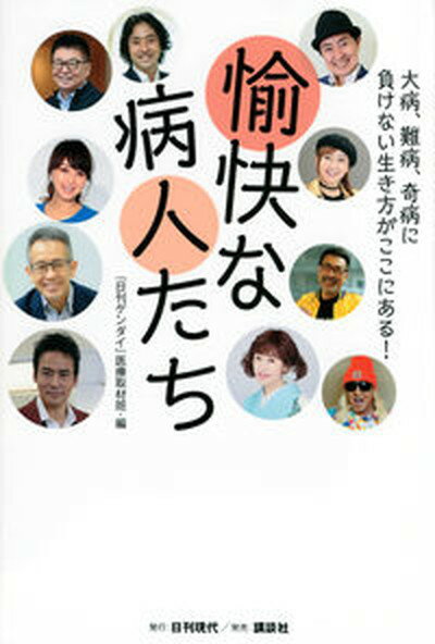 愉快な病人たち 大病、難病、奇病に負けない生き方がここにある！ /日刊現代/『日刊ゲンダイ』医療取材班（単行本（ソフトカバー））