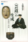 【中古】〈芸道〉の生成 世阿弥と利休 /講談社/大橋良介（単行本（ソフトカバー））