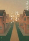 【中古】誰かがこの町で /講談社/佐野広実（単行本（ソフトカバー））