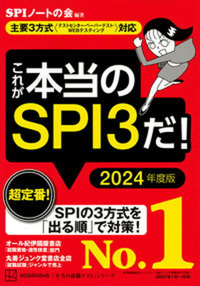 【中古】これが本当のSPI3だ 主要3方式 テストセンター・ペーパーテスト・WEB 2024年度版 /講談社/SPIノートの会 単行本 ソフトカバー 