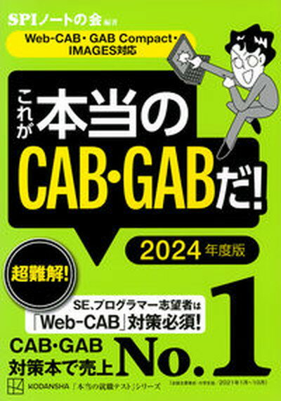 【中古】これが本当のCAB・GABだ！ Web-CAB・GABCompact・IMAGES 2024年度版 /講談社/SPIノートの会（単行本（ソフト…