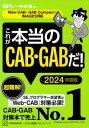 これが本当のCAB・GABだ！ Web-CAB・GABCompact・IMAGES 2024年度版 /講談社/SPIノートの会（単行本（ソフトカバー））