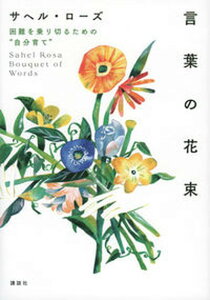 【中古】言葉の花束　困難を乗り切るための“自分育て” /講談社/サヘル・ローズ（単行本（ソフトカバー））