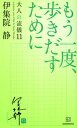 【中古】もう一度 歩きだすために 大人の流儀11 /講談社/伊集院静（単行本（ソフトカバー））