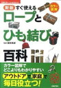 【中古】すぐ使えるロ-プとひも結び百科 カラ-図解 新版/主婦の友社/冨田光紀（単行本（ソフトカバー））