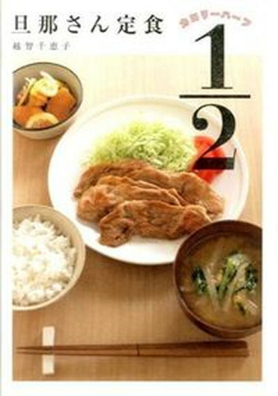 【中古】旦那さん定食1／2 /主婦の友社/越智千恵子（大型本）