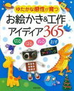 【中古】お絵かき&工作アイディア365 ゆたかな感性が育つ 切る はる ぬる おす 子ども /主婦の友社/フィオナ・ワッツ(単行本(ソフトカバー))