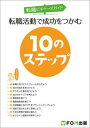 【中古】転職ビギナーズガイド　転職活動で成功をつかむ10のス