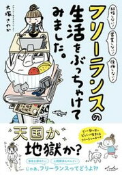 【中古】フリーランスの生活をぶっちゃけてみました。 /内外出版社/大塚さやか（単行本（ソフトカバー））