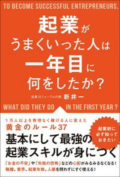 【中古】起業がうまくいった人は一年目に何をしたか？ /総合法令出版/新井一（単行本（ソフトカバー））