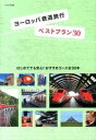 【中古】ヨ-ロッパ鉄道旅行ベストプラン30 はじめてでも安心！おすすめコ-ス全30本 /イカロス出版/イカロス出版株式会社（単行本（ソフトカバー））