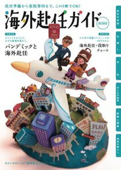 【中古】海外赴任ガイド 2022 /丸善プラネット/JCM 単行本 