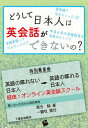 【中古】どうして日本人は英会話ができないの? /一藝社/西方毅(単行本)(3)