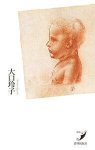 【中古】自由 /書肆侃侃房/大口玲子（単行本）