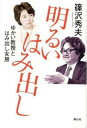 【中古】明るいはみ出し ゆかい教授とはみ出し女房 /静山社/篠沢秀夫（単行本）