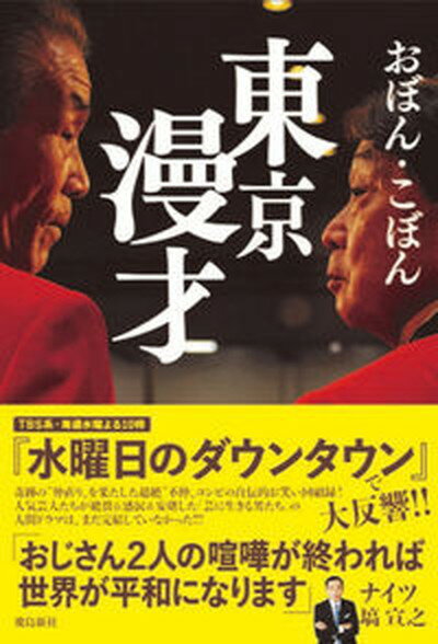 【中古】東京漫才 /飛鳥新社/おぼん・こぼん（単行本（ソフトカバー））