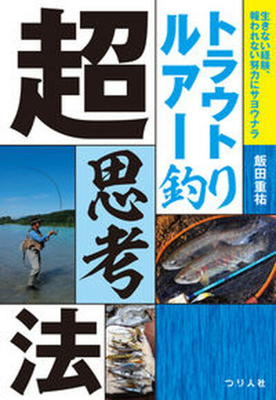 【中古】トラウトルアー釣り超思考法 生きない経験、報われない努力にサヨウナラ /つり人社/飯田重祐（単行本）