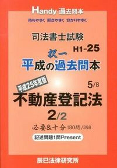 ◆◆◆おおむね良好な状態です。中古商品のため若干のスレ、日焼け、使用感等ある場合がございますが、品質には十分注意して発送いたします。 【毎日発送】 商品状態 著者名 出版社名 辰已法律研究所 発売日 2013年11月27日 ISBN 9784864661218