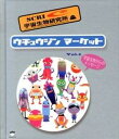 【中古】ウチュウジンマ-ケット vol．1/ヒカルランド/SCRI宇宙生物研究所（単行本）