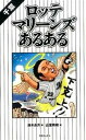 【中古】千葉ロッテマリ-ンズあるある /TOブックス/鈴木長月（単行本（ソフトカバー））