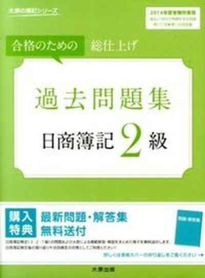 ◆◆◆非常にきれいな状態です。中古商品のため使用感等ある場合がございますが、品質には十分注意して発送いたします。 【毎日発送】 商品状態 著者名 大原簿記学校、J・SCHOOL 出版社名 大原出版 発売日 2014年4月17日 ISBN 9784864861533