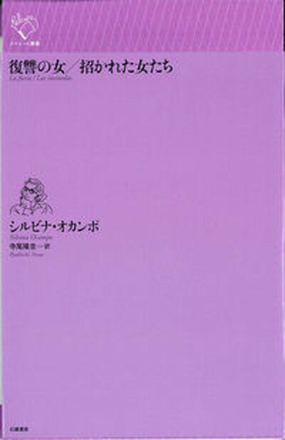 【中古】復讐の女／招かれた女たち/幻戯書房/シルビナ・オカンポ（単行本）