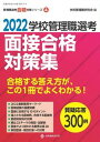 【中古】学校管理職選考面接合格対策集 2022 /教育開発研究所/学校管理職研究会（ムック）