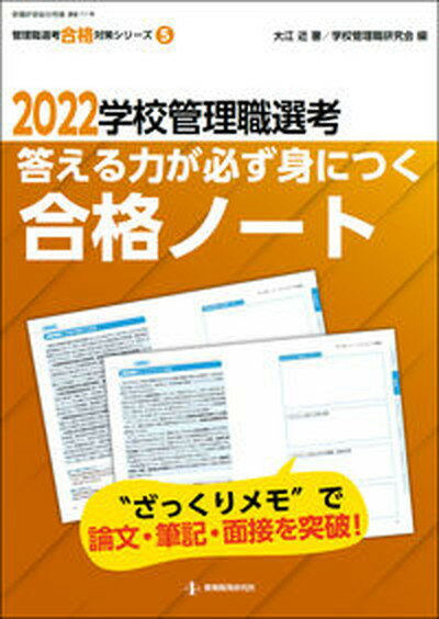 【中古】学校管理職選考答える力が必ず身につく合格ノート ”ざっくりメモ”で論文・面接・筆記を突破！ 2022 /教育開発研究所/大江近（ムック）