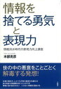 【中古】情報を捨てる勇気と表現力 情報洪水時代の表現力向上講座 /言視舎/木部克彦（単行本（ソフトカバー））