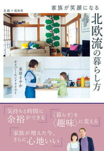【中古】家族が笑顔になる北欧流の暮らし方 /オレンジペ-ジ/〓原さやか(単行本)
