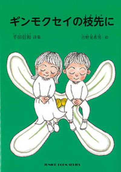 ギンモクセイの枝先に 半田信和詩集 /銀の鈴社/半田信和（単行本）